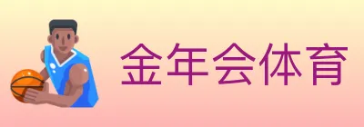 金年会体育 logo
